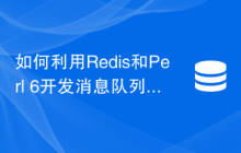 如何利用Redis和Perl 6开发消息队列功能