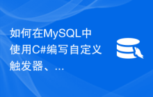 如何在MySQL中使用C#编写自定义触发器、存储引擎和函数