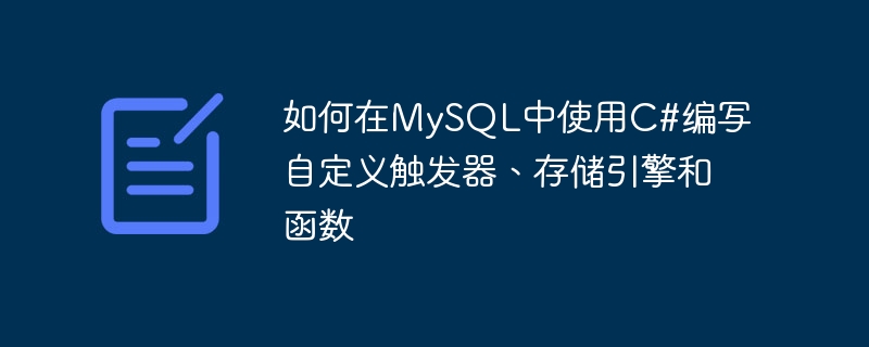 Bagaimana untuk menulis pencetus tersuai, enjin storan dan fungsi dalam MySQL menggunakan C#