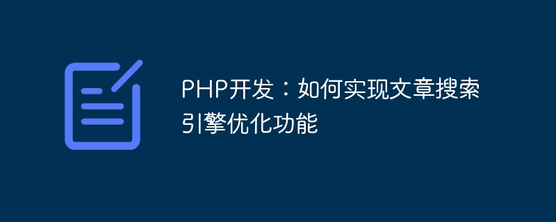 PHP 개발: 기사 검색 엔진 최적화 기능 구현 방법