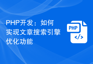 PHP 개발: 기사 검색 엔진 최적화 기능 구현 방법