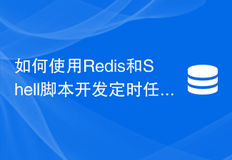 Redis 및 Shell 스크립트를 사용하여 예약된 작업 기능을 개발하는 방법