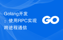 Golang开发：使用RPC实现跨进程通信