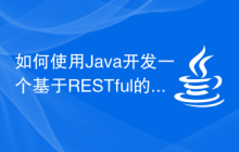 如何使用Java开发一个基于RESTful的API