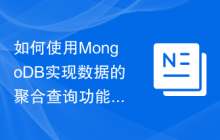 如何使用MongoDB实现数据的聚合查询功能