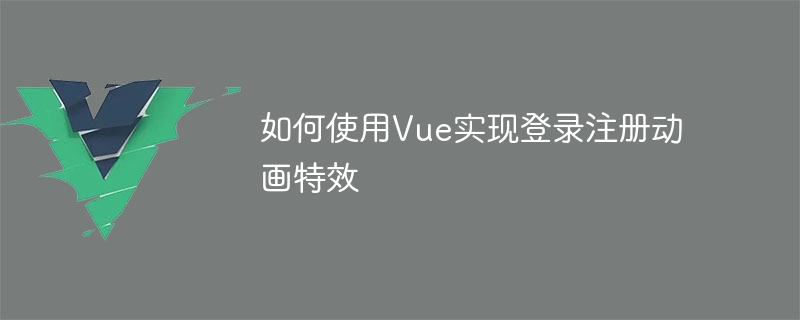 Vue를 사용하여 로그인 및 등록 애니메이션 효과를 구현하는 방법