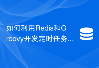 Redis と Groovy を使用してスケジュールされたタスク機能を開発する方法