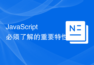 JavaScript 必须了解的重要特性