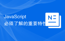 JavaScript 必须了解的重要特性