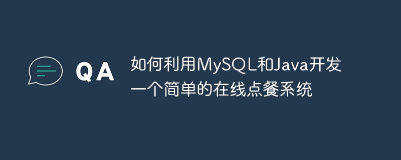 MySQL과 Java를 사용하여 간단한 온라인 주문 시스템을 개발하는 방법