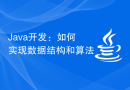 Java开发：如何实现数据结构和算法