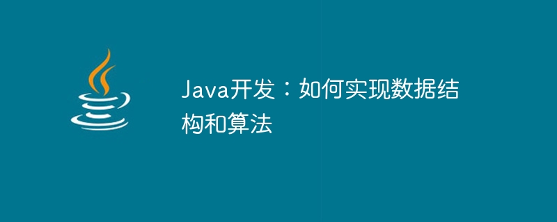 Java開發：如何實作資料結構與演算法