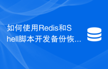 如何使用Redis和Shell脚本开发备份恢复功能