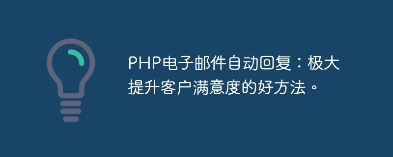 PHP 電子メール自動応答: 顧客満足度を大幅に向上させる優れた方法です。