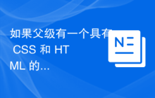如果父级有一个具有 CSS 和 HTML 的子级，则将样式应用于父级