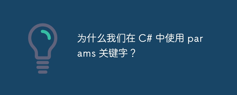 为什么我们在 C# 中使用 params 关键字？