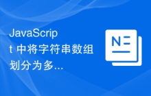 JavaScript 中将字符串数组划分为多个部分的所有方法