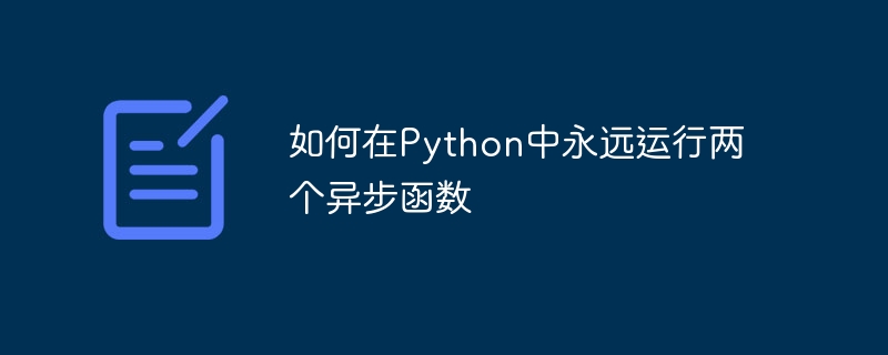 Comment exécuter deux fonctions asynchrones pour toujours en Python