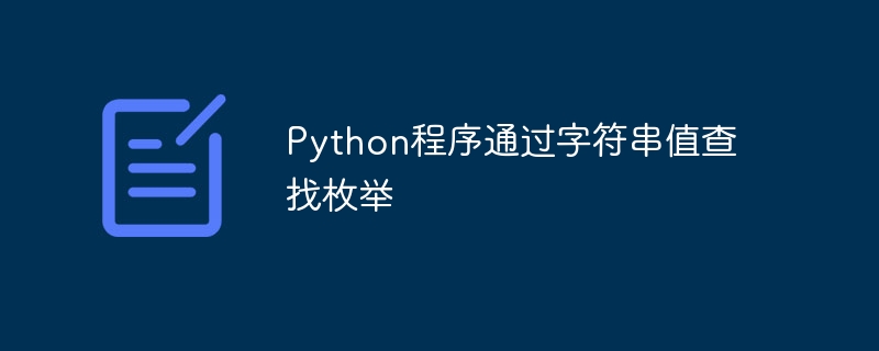 문자열 값으로 열거형을 찾는 Python 프로그램