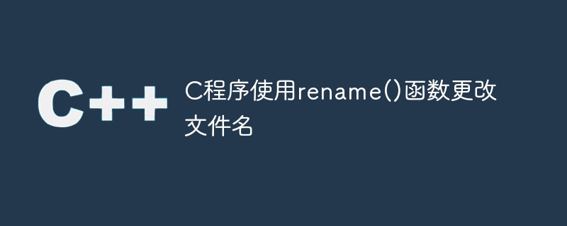 C プログラムは rename() 関数を使用してファイル名を変更します