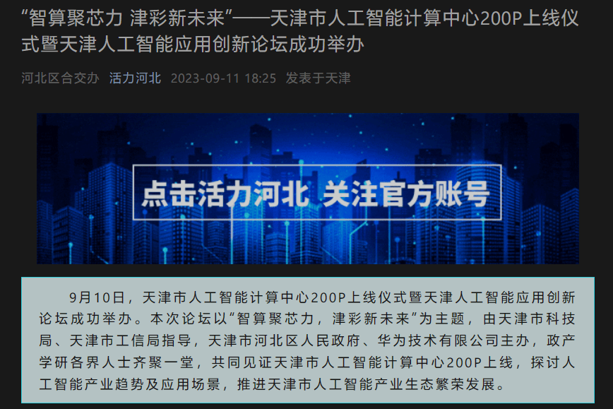 天津人工知能コンピューティングセンターがモデルのトレーニングを支援する200Pのコンピューティングパワーを発表