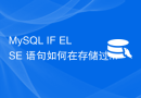 MySQL IF ELSE 语句如何在存储过程中使用？