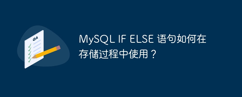 MySQL IF ELSE 语句如何在存储过程中使用？