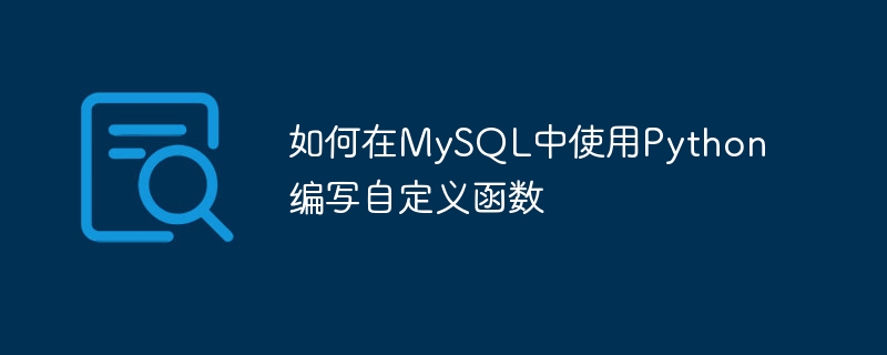 如何在MySQL中使用Python編寫自訂函數