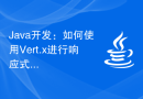 Java开发：如何使用Vert.x进行响应式编程