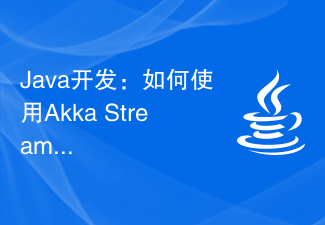 Java开发：如何使用Akka Streams进行流处理和数据传输