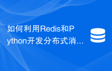 如何利用Redis和Python开发分布式消息推送功能