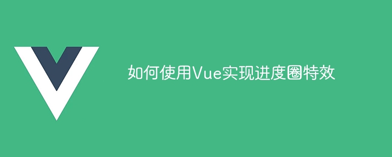 Vue를 사용하여 진행 서클 특수 효과를 구현하는 방법