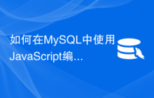 如何在MySQL中使用JavaScript编写触发器