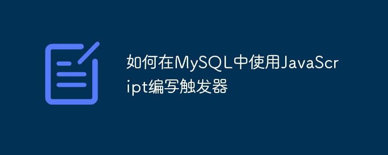 JavaScript를 사용하여 MySQL에서 트리거를 작성하는 방법