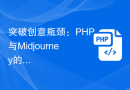 突破创意瓶颈：PHP与Midjourney的结合，开创全新的AI绘画领域