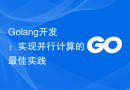 Golang开发：实现并行计算的最佳实践