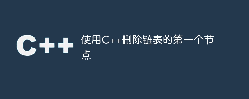 C++ を使用してリンク リストの最初のノードを削除する