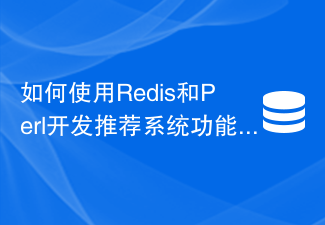 Redis と Perl を使用してレコメンデーション システム機能を開発する方法