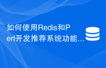 如何使用Redis和Perl开发推荐系统功能
