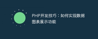 PHP開發技巧:如何實現數據圖表展示功能