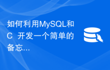 如何利用MySQL和C++开发一个简单的备忘录功能