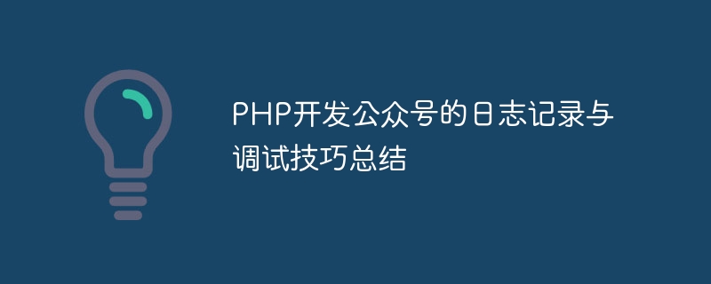 PHP開發公眾號的日誌記錄與調試技巧總結