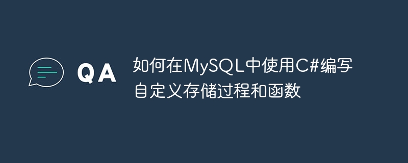 C# を使用して MySQL でカスタム ストアド プロシージャと関数を作成する方法