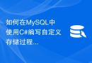 如何在MySQL中使用C#编写自定义存储过程和函数