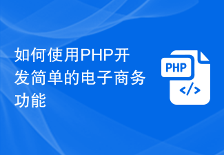 如何使用PHP开发简单的电子商务功能