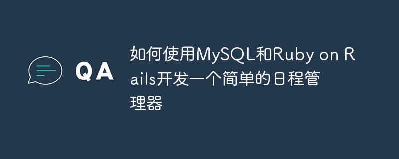 如何使用MySQL和Ruby on Rails开发一个简单的日程管理器