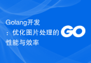 Golang开发：优化图片处理的性能与效率