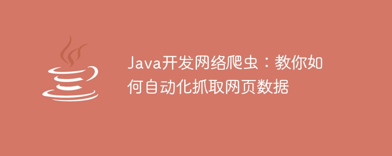 Java 웹 크롤러 개발: 웹 페이지 데이터를 자동으로 크롤링하는 방법을 알려줍니다.