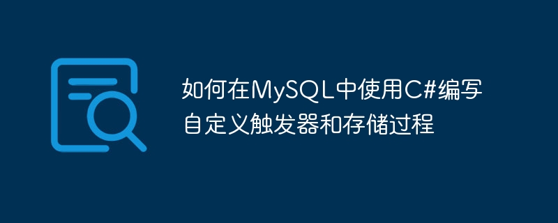 如何在MySQL中使用C#编写自定义触发器和存储过程