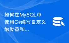 如何在MySQL中使用C#编写自定义触发器和存储过程